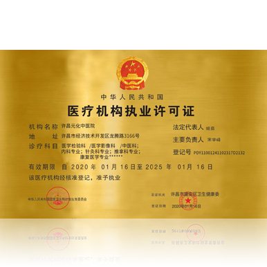 元化中醫院（醫療機構執業許可證）