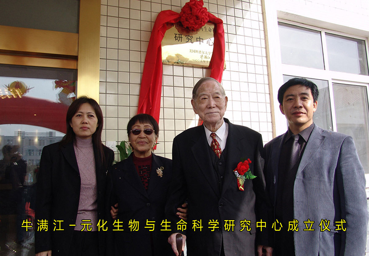 牛滿江 元化生物與生命科學研究中心成立儀式